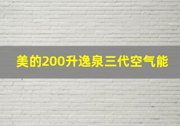 美的200升逸泉三代空气能