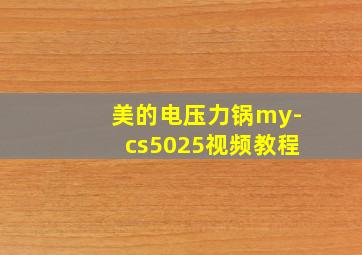 美的电压力锅my-cs5025视频教程