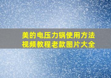 美的电压力锅使用方法视频教程老款图片大全