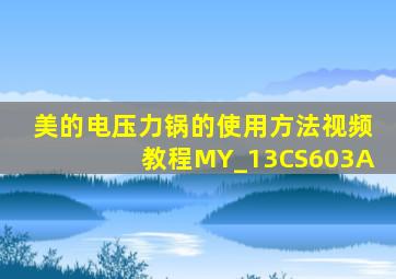 美的电压力锅的使用方法视频教程MY_13CS603A