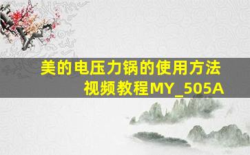 美的电压力锅的使用方法视频教程MY_505A