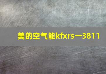 美的空气能kfxrs一3811