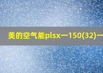 美的空气能plsx一150(32)一e3