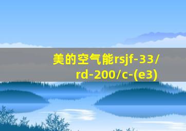 美的空气能rsjf-33/rd-200/c-(e3)