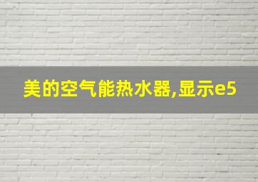 美的空气能热水器,显示e5