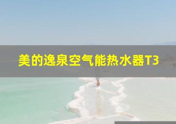 美的逸泉空气能热水器T3