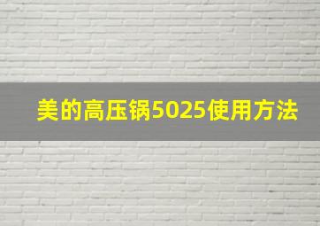 美的高压锅5025使用方法