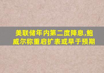 美联储年内第二度降息,鲍威尔称重启扩表或早于预期