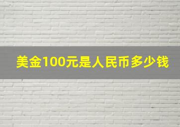 美金100元是人民币多少钱