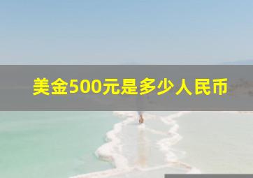 美金500元是多少人民币