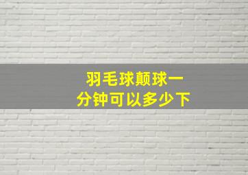 羽毛球颠球一分钟可以多少下