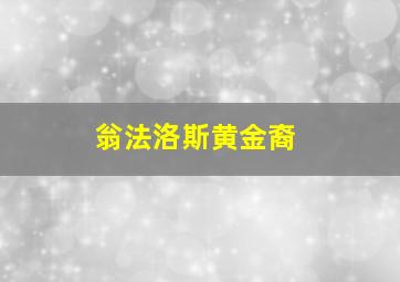 翁法洛斯黄金裔