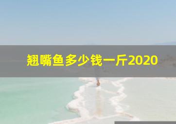 翘嘴鱼多少钱一斤2020