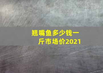 翘嘴鱼多少钱一斤市场价2021