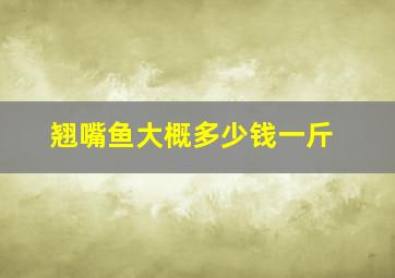 翘嘴鱼大概多少钱一斤