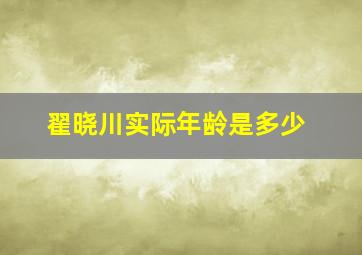 翟晓川实际年龄是多少