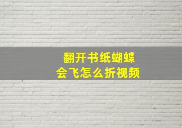 翻开书纸蝴蝶会飞怎么折视频