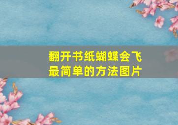 翻开书纸蝴蝶会飞最简单的方法图片