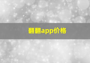 翻翻app价格