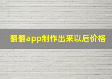 翻翻app制作出来以后价格