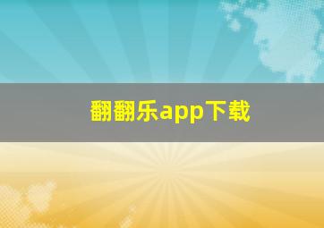 翻翻乐app下载