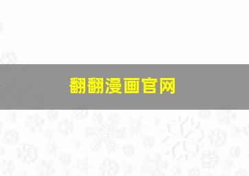 翻翻漫画官网