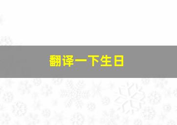 翻译一下生日