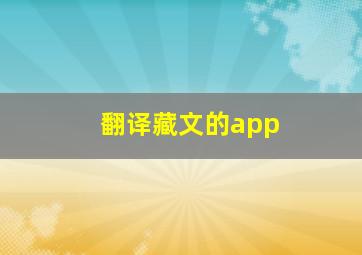 翻译藏文的app