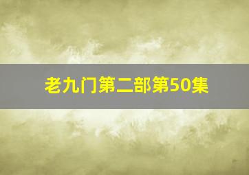 老九门第二部第50集