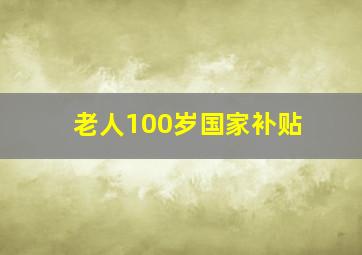 老人100岁国家补贴