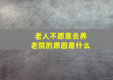 老人不愿意去养老院的原因是什么