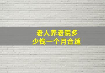 老人养老院多少钱一个月合适