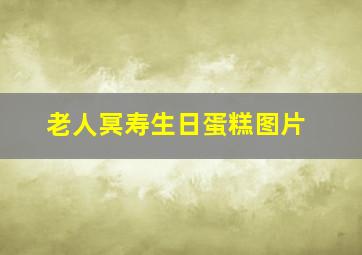 老人冥寿生日蛋糕图片