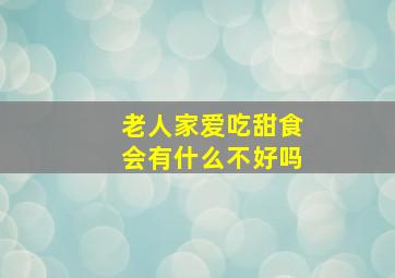 老人家爱吃甜食会有什么不好吗