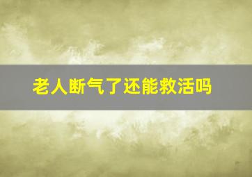 老人断气了还能救活吗