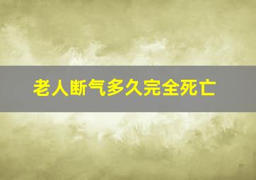 老人断气多久完全死亡