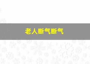 老人断气断气