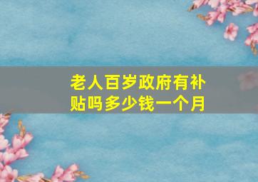 老人百岁政府有补贴吗多少钱一个月