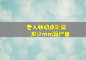 老人颈动脉斑块多少mm算严重