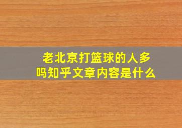 老北京打篮球的人多吗知乎文章内容是什么