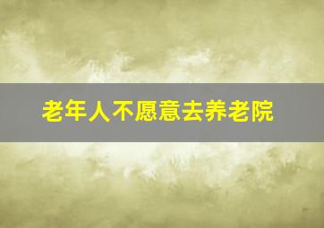 老年人不愿意去养老院