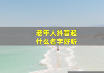 老年人抖音起什么名字好听