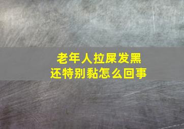 老年人拉屎发黑还特别黏怎么回事