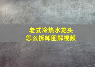 老式冷热水龙头怎么拆卸图解视频