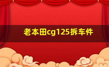 老本田cg125拆车件