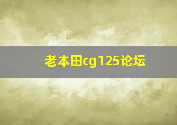 老本田cg125论坛