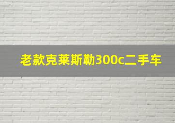 老款克莱斯勒300c二手车