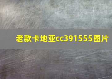 老款卡地亚cc391555图片