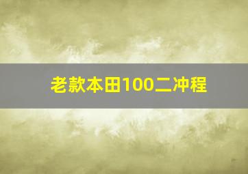 老款本田100二冲程