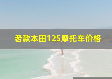 老款本田125摩托车价格